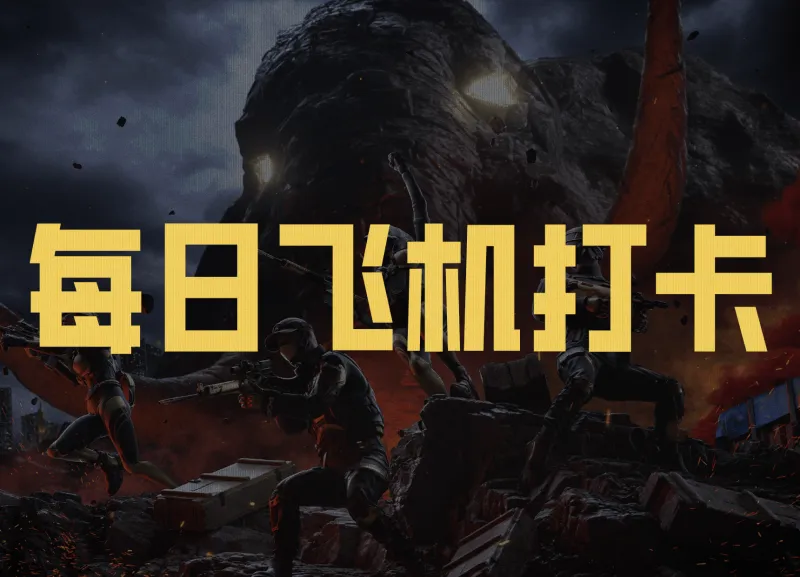 开云app-【每日飞机打卡】晒游戏战绩，领取头像框及通行证奖励