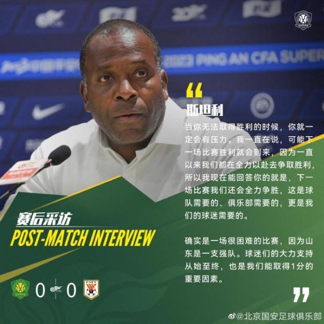 开云官网-4轮不胜国安怎么办？斯坦利：一场没踢好别着急否定